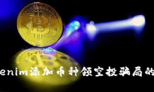 警惕！Tokenim添加币种领空投骗局的真相解析