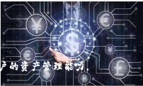   Tokenim能导入多少钱包？深入解析及功能介绍 / 

 guanjianci Tokenim, 钱包导入, 数字货币, 区块链技术 /guanjianci 

## 内容主体大纲

1. **引言**
   - Tokenim的背景与发展
   - 数字货币钱包的重要性

2. **Tokenim钱包概述**
   - Tokenim的主要功能
   - Tokenim支持的数字资产种类

3. **Tokenim的钱包导入功能**
   - 如何导入钱包
   - 支持的钱包类型

4. **导入多少钱包的限制与要求**
   - 导入金额的上限与下限
   - 影响导入的因素

5. **Tokenim的安全性分析**
   - 数据加密技术
   - 用户隐私保护措施

6. **实用案例**
   - 用户成功导入钱包的案例分享
   - 常见问题与解决方案

7. **结论**
   - Tokenim的未来展望
   - 对用户的建议

## 内容详细介绍

### 引言

在当前数字经济蓬勃发展的背景下，数字货币的使用越来越普及。作为一种新兴的金融产品，数字货币的管理与存储天然需要相应的钱包工具。Tokenim作为市场上知名的数字货币钱包解决方案之一，因其多元化的功能及良好的用户口碑而受到广泛关注。本文将深入探讨Tokenim的导入钱包功能，讨论用户能够导入多少钱包，以及相关的安全性和用户体验等问题。

### Tokenim钱包概述

Tokenim是一款专注于数字货币的多功能钱包，用户可以在平台上安全管理多种数字资产。Tokenim的设计旨在为用户提供一个简单直观的界面，使得不同技术水平的用户都能轻松上手，并有效管理他们的数字投资。Tokenim支持多种主流的加密货币，包括比特币、以太坊和各种ERC20代币。同时，Tokenim钱包也逐步增加对NFT及其他新兴资产的支持，促进其作为全方位数字资产管理工具的定位。

### Tokenim的钱包导入功能

Tokenim钱包的导入功能，是其一大亮点。用户可以通过此功能将现有的数字货币钱包导入到Tokenim中，从而实现资产的集中管理。导入的操作过程简单明了，用户只需按照系统提示完成初步设置，后续数据将会自动同步到Tokenim中，这样用户就可以在一个平台上轻松管理所有的数字资产。

### 导入多少钱包的限制与要求

在导入现有钱包时，Tokenim并没有限制用户可以导入的具体金额。然而，用户需注意的是，某些因素可能会影响导入的顺利进行。例如，用户的网络状态、目标钱包的兼容性及其安全署名等情况，都可能在导入过程中造成不便。在大多数情况下，Tokenim鼓励用户在导入大额钱包前，先进行小额试探，以确保一切正常。此外，用户在使用该功能过程中，应备齐相应的私钥或助记词，以确保导入过程的顺利进行。

### Tokenim的安全性分析

安全性是数字货币钱包最为关键的因素之一。Tokenim通过采用多重数据加密技术，确保用户所有信息的安全存储。此外，为了进一步保护用户隐私，Tokenim在用户信息收集上采取了以最低必要原则进行数据采集，避免过度收集用户个人信息。此外，Tokenim还提供了双因素认证等增强安全性的措施，最大程度降低因外部攻击造成的安全隐患。

### 实用案例

为了更好的理解Tokenim在实际使用中的表现，以下将分享几例用户使用Tokenim成功导入钱包的实际案例，以及在这个过程中他们遇到的问题和解决办法。这些案例将帮助潜在用户更直观地了解Tokenim的操作便捷性及其在资产管理中的效果。

### 结论

综上所述，Tokenim作为一款先进的数字货币钱包，其钱包导入功能为用户提供了便捷和安全的资产管理解决方案。无论是新手还是资深的数字货币投资者，都可以通过Tokenim在一个平台上轻松管理他们的多种资产。在当前日益复杂的数字货币市场中，Tokenim的功能正是用户所需要的有效工具。随着数字货币的持续发展，Tokenim无疑将在未来迎来更广阔的市场空间。

## 相关问题

### 问题1: Tokenim的支持资产种类有哪些？

Tokenim的支持资产种类有哪些？
Tokenim支持的资产种类范围广泛，从主流的比特币和以太坊，到各种ERC20代币及NFT，用户可以申请多种资产的管理。这一多样性使其能够吸引不同需求的用户，进而满足市场对资产多样化管理的需求。

### 问题2: 导入钱包时需要注意哪些安全问题？

导入钱包时需要注意哪些安全问题？
在导入钱包的过程中，用户应该格外注意保护私钥及助记词的安全。此外，使用双因素认证及强密码设置等措施可以显著提高账户的安全性。在进行大额导入时，建议先进行小额试探，确保安全后再进行大额操作。

### 问题3: 如何确保Tokenim钱包的兼容性？

如何确保Tokenim钱包的兼容性？
Tokenim通常会支持主流的数字货币钱包格式，但用户也需要注意检查目标钱包格式是否与Tokenim相兼容。如果用户不清楚，可以先咨询Tokenim的客服或查阅官方文档，以免在导入过程中造成不必要的麻烦。

### 问题4: Tokenim的用户体验如何？

Tokenim的用户体验如何？
Tokenim的用户体验普遍良好，界面友好且操作简便。此外，其在导入、交易等环节的流畅性也得到了用户的高度评价。Tokenim还定期更新系统，根据用户反馈不断功能，以提升用户体验。

### 问题5: Tokenim的技术支持如何？

Tokenim的技术支持如何？
Tokenim提供多渠道的技术支持，包括在线客服、邮件支持及社交媒体互动等。与此同时，用户也可以通过Tokenim的官方网站获取常见问题的解答和使用指南。

### 问题6: Tokenim未来的发展方向是什么？

Tokenim未来的发展方向是什么？
未来，Tokenim计划在用户体验、功能扩展及资产种类上进行更多探索。同时，随着区块链技术的不断演进，Tokenim也希望能融入更多创新的技术手段，以增强安全性与便捷性，持续推动用户的资产管理能力。
