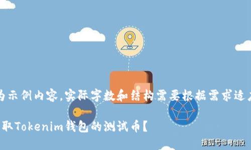 (以下为示例内容,实际字数和结构需要根据需求适度调整)
如何获取Tokenim钱包的测试币?