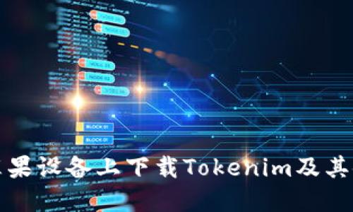 如何在苹果设备上下载Tokenim及其使用指南