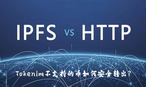 Tokenim不支持的币如何安全转出?