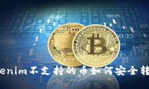 Tokenim不支持的币如何安全转出?
