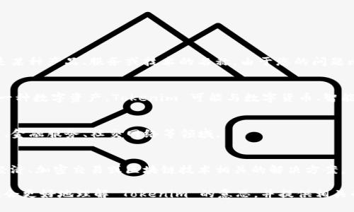 Tokenim 可能是一个特定领域的术语，或者是某种产品、服务或技术的名称。由于您的问题比较模糊，以下是一些可能的解释和相关内容。

### 1. Tokenim 作为密码学相关的术语
在区块链或密码学领域，“token”通常指的是一种数字资产。Tokenim 可能与数字货币、智能合约或代币生成相关。

### 2. Tokenim 作为项目名称
如果它是某个项目的名称，可能涉及技术开发、金融服务、社交网络等领域。

### 3. Tokenim 作为工具或平台
Tokenim 也可能是某种工具，它提供与代币经济、加密交易或区块链技术相关的解决方案。

如果您能提供更具体的背景信息或上下文，我会更好地理解 Tokenim 的意思，并提供相关的信息。请您确认或补充更多细节！