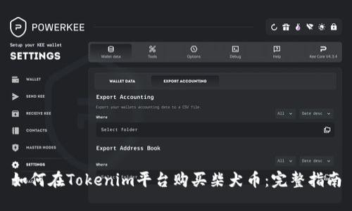如何在Tokenim平台购买柴犬币:完整指南