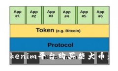 如何在Tokenim平台购买柴犬币：完整指