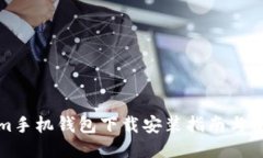 Tokenim手机钱包下载安装指南与使用技