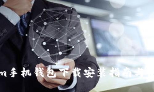 Tokenim手机钱包下载安装指南与使用技巧