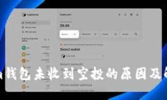 Tokenim钱包未收到空投的原因及解决方
