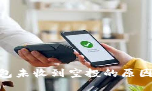 Tokenim钱包未收到空投的原因及解决方法