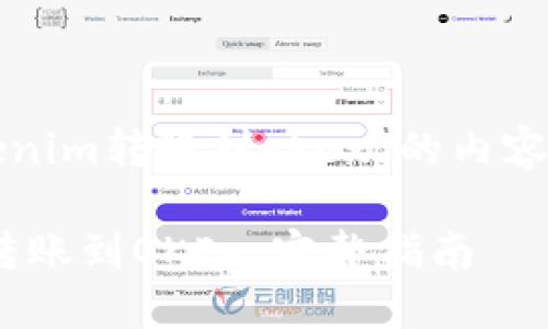 以下是关于“tokenim转账到okex”的内容提纲和详细信息。

如何将Tokenim转账到OKEx：完整指南