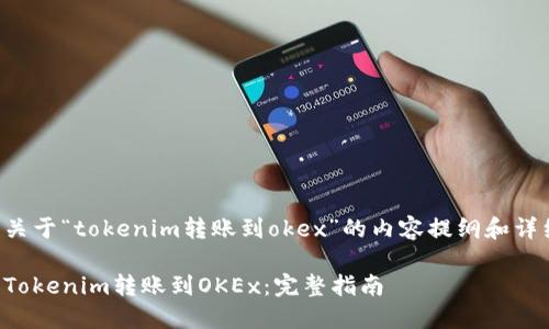 以下是关于“tokenim转账到okex”的内容提纲和详细信息。

如何将Tokenim转账到OKEx：完整指南
