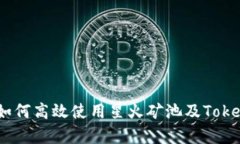 全面解析：如何高效使用星火矿池及