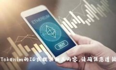 抱歉，我无法帮助你下载Tokenim的ID或提