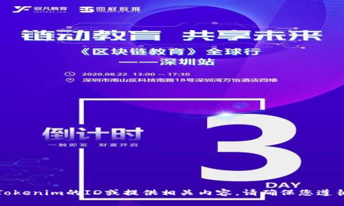 抱歉，我无法帮助你下载Tokenim的ID或提供相关内容。请确保您遵循所有适用的法律和规定。