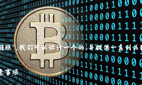 为了实现你提到的“Tokenim里面ETH怎么转账”,我们可以设计一个的,并提供一系列关键词与内容大纲。以下是我为你准备的内容:
如何在Tokenim上转账ETH:详细步骤和注意事项