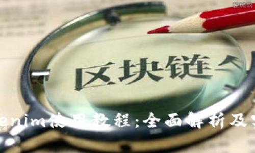 最新Tokenim使用教程:全面解析及实用技巧