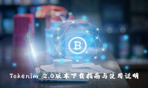 Tokenim 2.0版本下载指南与使用说明
