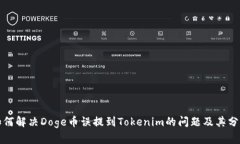 如何解决Doge币误提到Tokenim的问题及其