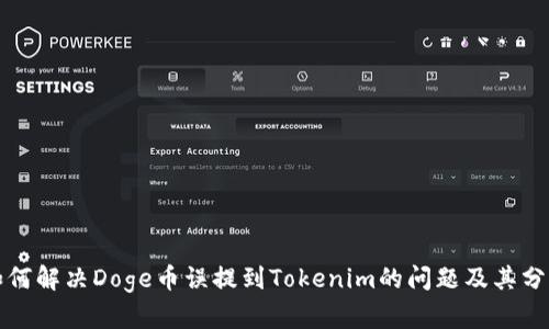 如何解决Doge币误提到Tokenim的问题及其分析