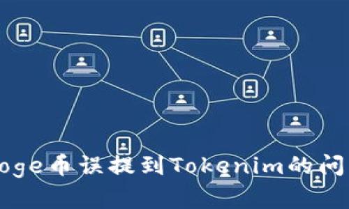 如何解决Doge币误提到Tokenim的问题及其分析