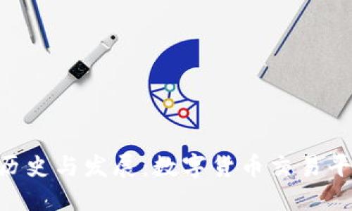 Tokenim官网历史与发展:数字货币交易平台的演变之路