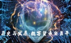 Tokenim官网历史与发展：数字货币交易