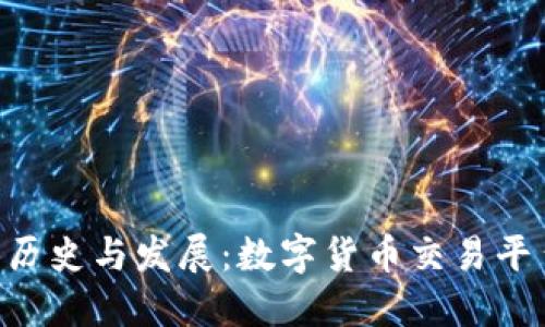 Tokenim官网历史与发展:数字货币交易平台的演变之路