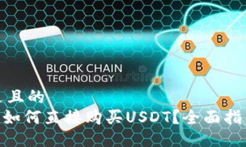 思考一个接近且的
Tokenim平台如何直接购买USDT?全面指南与使用技巧