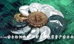 Tokenim安全检测地址：保护您的数字资