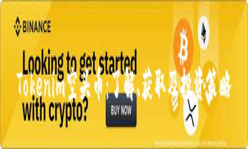 Tokenim空头币:了解、获取及投资策略