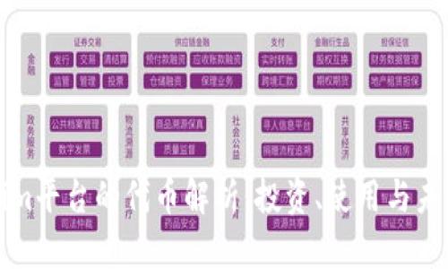 Tokenim平台的代币解析:投资、使用与未来展望