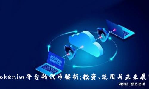 Tokenim平台的代币解析:投资、使用与未来展望