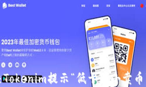 
如何解决Tokenim提示“低于最小卖币”的问题？