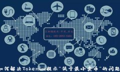 如何解决Tokenim提示“低于最小卖币”