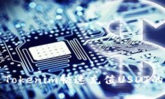 如何通过Tokenim快速充值USDT的详细指南