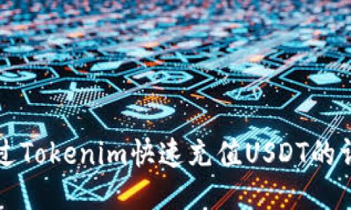 如何通过Tokenim快速充值USDT的详细指南