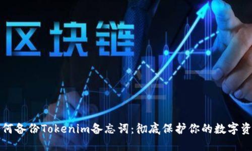 如何备份Tokenim备忘词：彻底保护你的数字资产