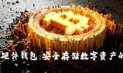 Tokenim 硬件钱包：安全存储数字资产的