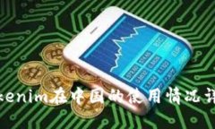 Tokenim在中国的使用情况详解