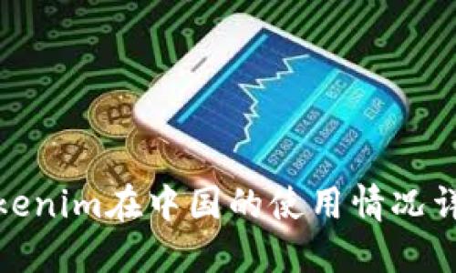 Tokenim在中国的使用情况详解