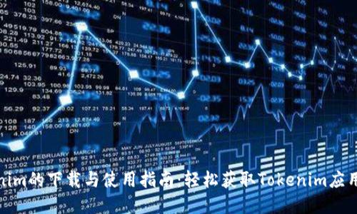 Tokenim的下载与使用指南:轻松获取Tokenim应用程序
