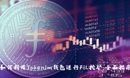 如何利用Tokenim钱包进行FiL挖矿:全面指南