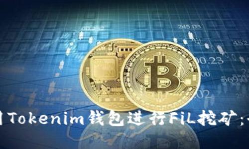 如何利用Tokenim钱包进行FiL挖矿:全面指南