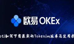 iaoti如何下载最新的Tokenim版本及使用指