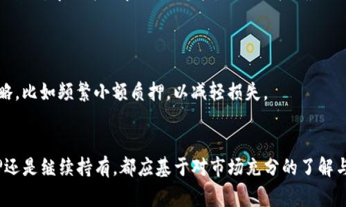Tokenim质押后如何取消与注意事项
Tokenim质押, 取消质押, DeFi, 加密货币/guanjianci

## 主体大纲

1. **引言**
   - 介绍Tokenim及其质押功能
   - 质押的目的与收益

2. **Tokenim质押的基本概念**
   - 质押的定义
   - Tokenim平台的运作机制

3. **质押后能否取消？**
   - 基本原则
   - 取消的方法与步骤

4. **取消质押后的影响**
   - 对收益的影响
   - 对账户安全的考虑

5. **注意事项与风险**
   - 质押和取消质押过程中的风险
   - 资产的流动性问题

6. **用户常见问题解答**
   - 6个相关问题的详细解答

7. **总结**
   - 质押的优势与风险评估
   - 呼吁用户谨慎决策

## 正文内容

### 引言
Tokenim 是一个创新的去中心化金融（DeFi）平台，提供用户进行数字资产质押的机会。质押通常是为了获得被动收入，同时为网络提供支持。对于许多投资者而言，质押是一种吸引人的选择，但也伴随着风险。

### Tokenim质押的基本概念
质押是指将数字资产锁定在特定的区块链网络中，以支持其运营并获得奖励。在Tokenim平台上，用户可以通过质押其Token来获得利息或其他形式的回报。

Tokenim平台的运作机制涉及智能合约，这些合约自动管理质押过程，包括利息分配和资产解锁。

### 质押后能否取消？
大多数平台允许用户在特定条件下取消质押。而在Tokenim平台上，用户也可以选择取消质押，具体步骤如以下几种：

1. **登录账户**: 进入您的Tokenim账户，确保您有正确的凭证。
   
2. **找到质押选项**: 在平台的Dashboard中，找到质押资产的部分。

3. **选择取消质押**: 点击对应的取消质押选项，系统一般会提示您有关该操作的相关信息。

4. **遵循指示完成操作**: 根据提示完成相关手续，系统会在处理完毕后通知您结果。

### 取消质押后的影响
取消质押后，您需要关注以下几点影响：

1. **收益的减少**: 质押过程中您可以获得利息，取消后这些收益将停止。

2. **资产流动性**: 质押通常需要将资产锁定一定时间，取消后即可重新获得流动性。

然而，取消的速度与成本可能因网络繁忙程度而有所不同。务必在操作前了解相关手续费。

### 注意事项与风险
在操作取消质押时，要特别注意：

1. **市场波动性**: 加密市场变化极快，选择正确的时机取消质押至关重要。

2. **手续费问题**: 每次的取消动作可能会产生网络费用，而这些费用通常随着网络拥堵而变动。

### 用户常见问题解答
#### 问题一：质押后多久可以取消？
质押后多久可以取消？
不同平台规定不同，通常在Tokenim上，质押后的撤回时间取决于具体的质押协议。有的平台要求用户质押一定时间段后才能取消。如果用户选择快速取消，可能需要支付相应的费用。

#### 问题二：在取消质押时会遇到哪些技术问题？
在取消质押时会遇到哪些技术问题？
用户在取消质押时常遇到以下技术障碍：网络故障、智能合约错误、钱包连接问题等。建议在进行重大操作前，确保您的网络连接稳定，并了解平台当前的运行状况。

#### 问题三：如果我取消质押，资金安全如何保障？
如果我取消质押，资金安全如何保障？
取消质押后的资金安全主要依赖于智能合约和平台的安全措施。务必确保您使用的Tokenim地址正确无误，避免因操作错误造成资金损失。

#### 问题四：取消质押会对我的信用产生影响吗？
取消质押会对我的信用产生影响吗？
在Tokenim等DeFi平台上，质押通常不影响用户的信用评分，当然，频繁的质押与取消操作可能会引起平台监管者的注意，因此需谨慎进行。

#### 问题五：如何选择最佳的取消时机？
如何选择最佳的取消时机？
选择取消质押的最佳时机应考虑市场趋势、资产流动性以及个人的投资策略。一般来说，市场表现良好时可能是不取消的最佳时机，而在市场低迷时，可以考虑提取资产以维持更高的流动性。

#### 问题六：如果我错过了取消质押的最佳时机，怎么办？
如果我错过了取消质押的最佳时机，怎么办？
如果错过最佳时机，用户仍可选择继续持有，等待市场回暖。同时可以考虑其他策略，比如频繁小额质押，以减轻损失。

### 总结
Tokenim质押是一种高效的获取收益的方式，但在操作时需谨慎。无论是取消质押还是继续持有，都应基于对市场充分的了解与个人的承受能力。不妨在进行质押前做足功课，确保做出最合适的选择。