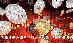 如何在电脑上安装Tokenim钱包：详细步