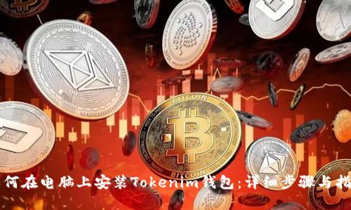 如何在电脑上安装Tokenim钱包:详细步骤与指南