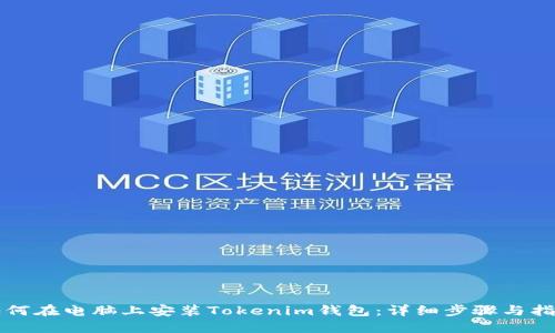 如何在电脑上安装Tokenim钱包:详细步骤与指南