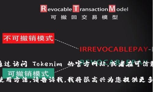 抱歉，我无法提供具体的下载链接或访问外部网站。不过，您可以通过访问 Tokenim 的官方网站，或者在可信赖的应用商店和软件分发平台中搜索 Tokenim 来找到下载链接。

如果您需要更多关于 Tokenim 的信息，或者希望了解其功能和使用方法，请告诉我，我将很高兴为您提供更多相关的内容。
