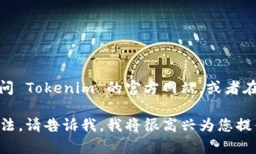 抱歉，我无法提供具体的下载链接或访问外部网站。不过，您可以通过访问 Tokenim 的官方网站，或者在可信赖的应用商店和软件分发平台中搜索 Tokenim 来找到下载链接。

如果您需要更多关于 Tokenim 的信息，或者希望了解其功能和使用方法，请告诉我，我将很高兴为您提供更多相关的内容。